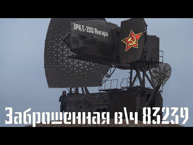 Заброшенная военная часть 83239, город Норильск