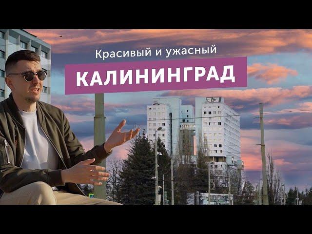 Переехал в Калининград — красивый и ужасный. Большой обзор жизни в области после Москвы.