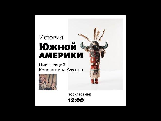 Цикл лекций Константина Куксина. История Южной Америки. "Инки"