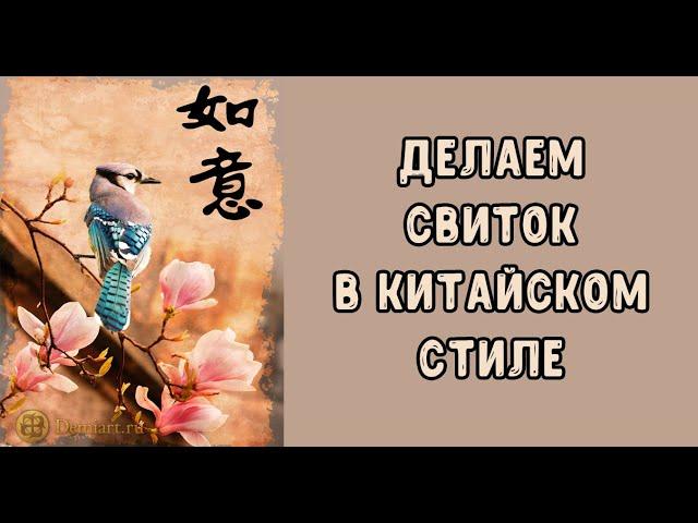 Speed painting Chinese scroll photoshop stylization digital art for Demiart РИСУЙФЭНШУЙ