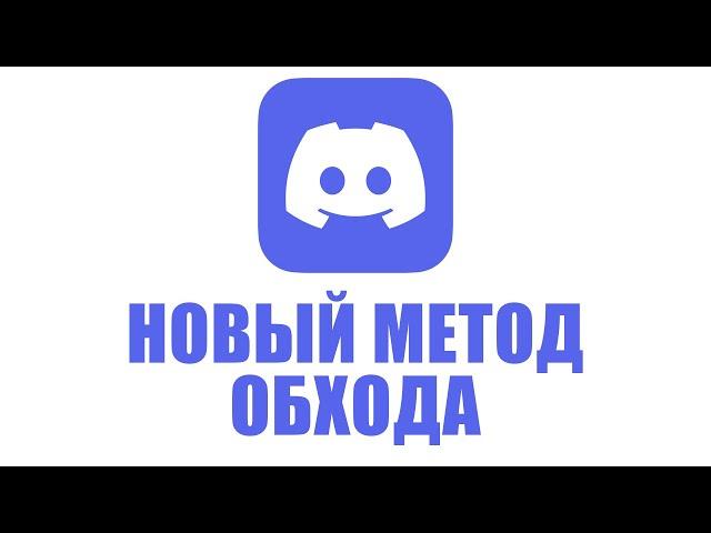 Новый ОБХОД блокировки Discord за 1 минуту!