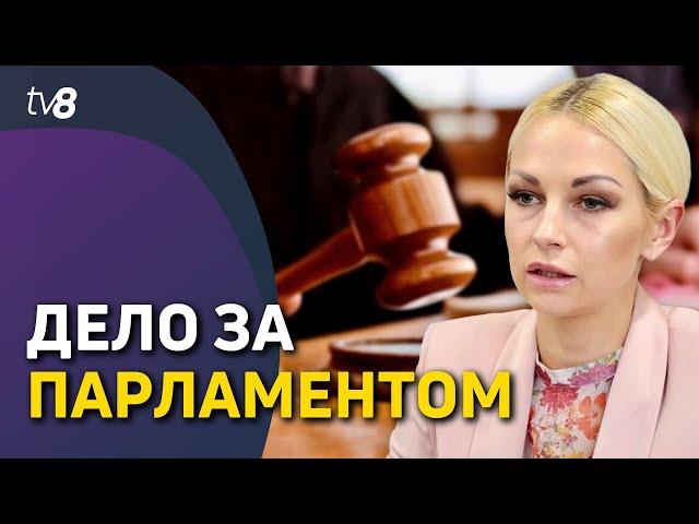 Дело за Парламентом. В партии «ШОР» готовы голосовать за снятие иммунитетов