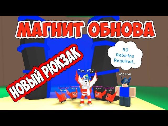 СИМУЛЯТОР МАГНИТА ОБНОВЛЕНИЕ НОВЫ РЮКЗАК И НОВАЯ ЗОНА! 28 тысяч REBIRTH