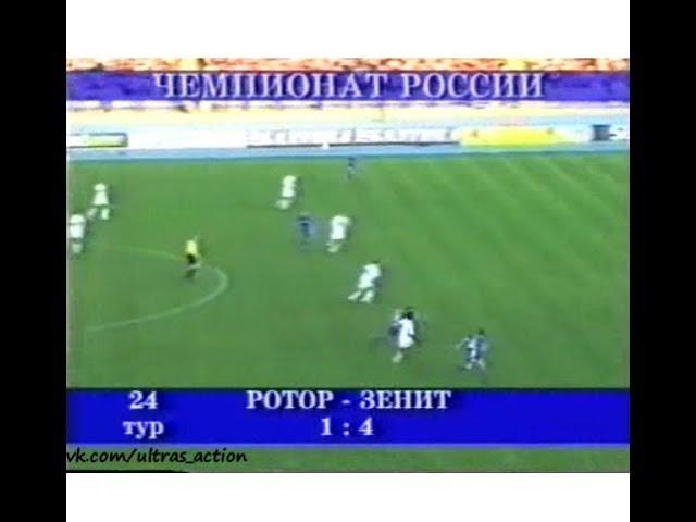 Ротор 1-4 Зенит. Чемпионат России 2003