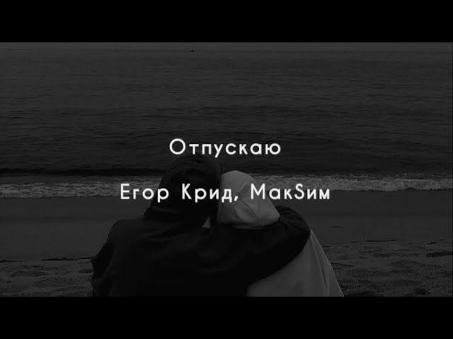 Отпускаю - Егор Крид, МакSим (текст песни)