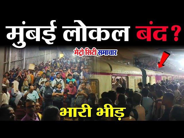 Mumbai Local Train Update Live | Mumbai Rain Live News | Mumbai Live News Today | Mumbai Local Train