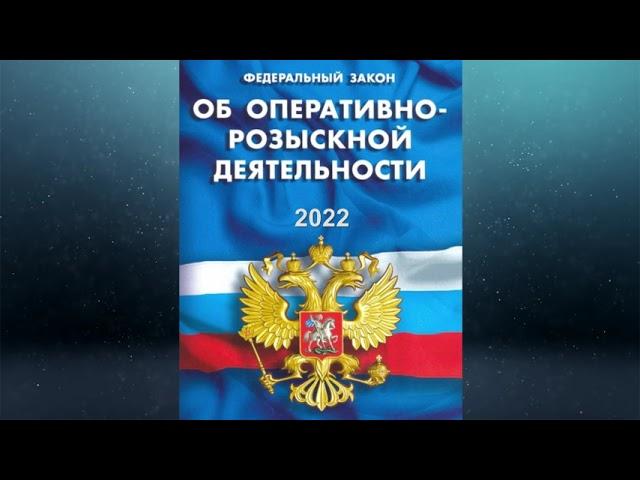 Федеральный закон "Об оперативно-розыскной деятельности" от 12.08.1995 № 144-ФЗ (ред. от 01.04.2022)