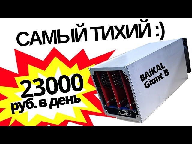 Обзор майнера Baikal Giant B, 23000 р добычи в день