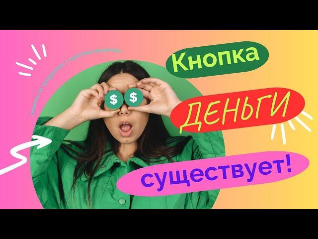 КНОПКА "ДЕНЬГИ" СУЩЕСТВУЕТ‼️‼️‼️