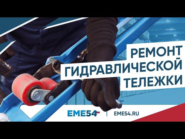 Ремонт рохли. Основные неисправности гидравлической тележки и как их починить