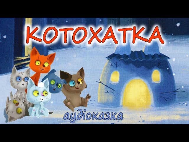 АУДІОКАЗКА НА НІЧ - "КОТОХАТКА"  |  Кращі зимові дитячі аудіокниги  українською мовою