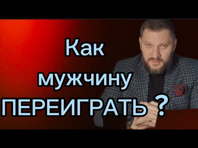 Как переиграть мужчину - манипулятора ?