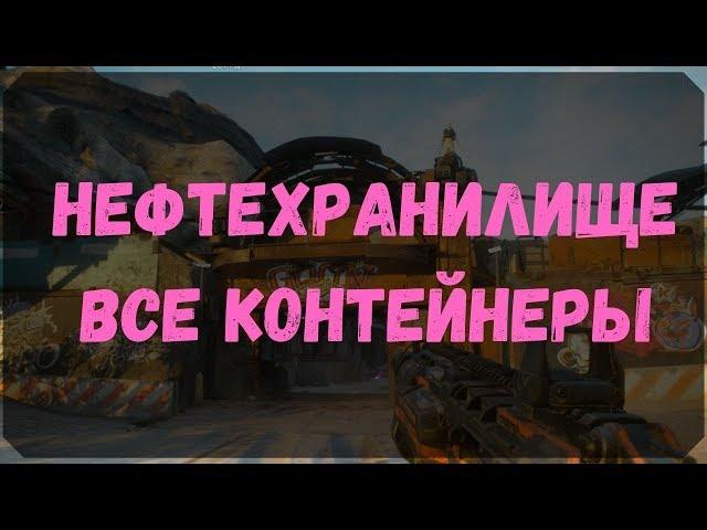 Нефтехранилище - Расположение Контейнеров , Сундуков Ковчега (Rage 2)