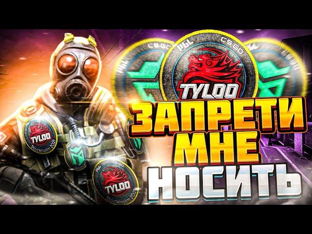 ЗАПРЕТИ МНЕ НОСИТЬ НАШИВКИ | CS:GO Инвестиции