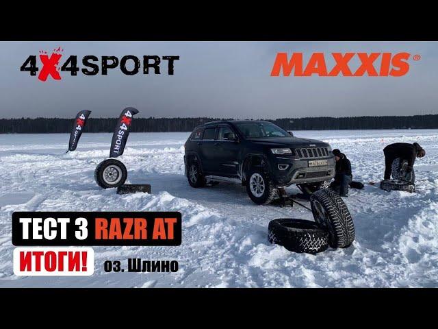 Тест шин MAXXIS Razr AT против зимней шипованной резины. Торможение на льду и снегу. Озеро Шлино