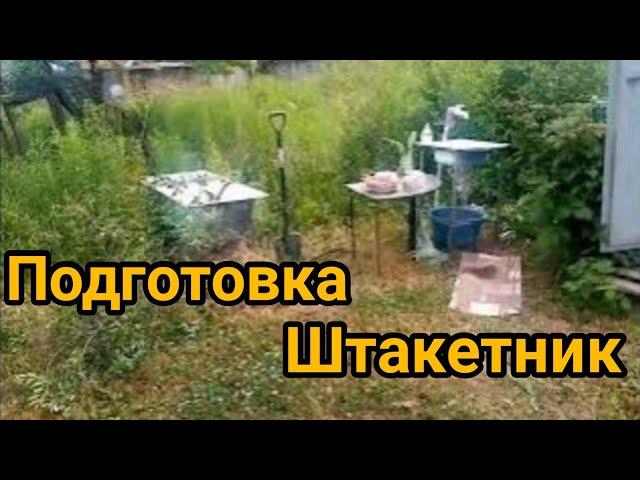 ШТАКЕТНИК ЗАБОР ПОДГОТОВКА. #рекомендации #дача #забор #своимируками