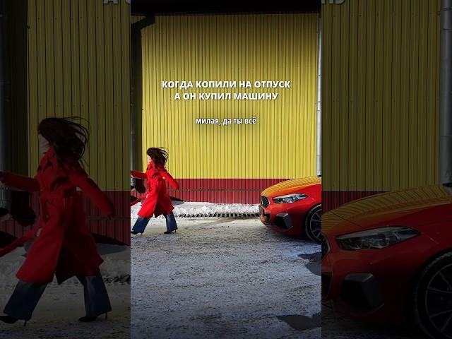 Она хотела в отпуск, но я все деньги потратил на БМВ Правильно сделал? #bmw2series #автоизкореи