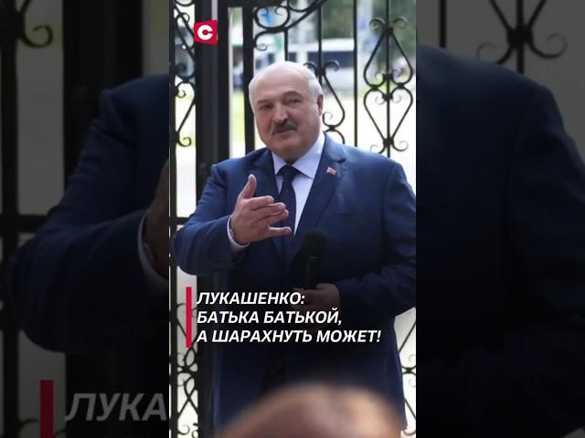 Лукашенко: Батька Батькой, а шарахнуть может. Они знают! #лукашенко #новости #политика #беларусь