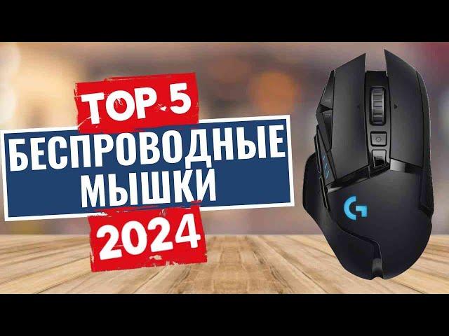 ТОП-5: Лучшие беспроводные мышки 2024