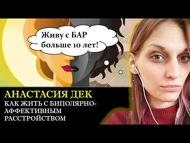 Биполярно-аффективное расстройство. Как с ним жить и чем может помочь психотерапия? [Интервью]