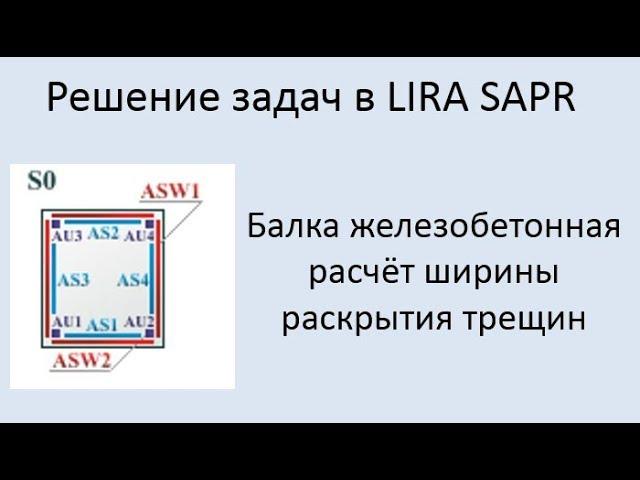 Lira Sapr. Железобетонная балка. Расчёт ширины раскрытия трещин