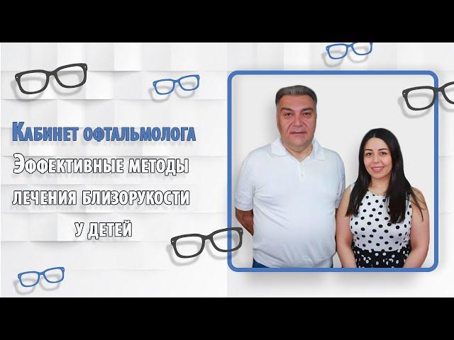 Кабинет офтальмолога.  Эффективные методы лечения близорукости у детей