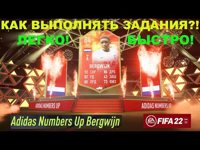 КАК БЫСТРО ВЫПОЛНЯТЬ ЗАДАНИЯ FIFA 22  БЕСПЛАТНЫЙ ИГРОК ADIDAS NUMBERS UP BERGWIJN  ТУТОРИАЛ  ГАЙД