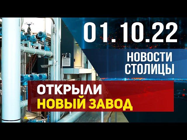 Новости столицы 01.10.2022