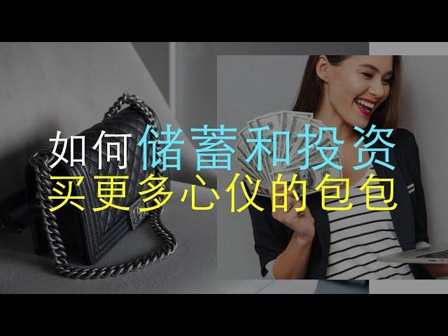 如何储蓄和投资买更多心仪的包包 #理财#名牌包 #chanel #investment