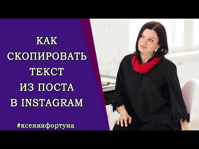 Как скопировать текст , картинку , видео из поста инстаграм. Быстро и легко