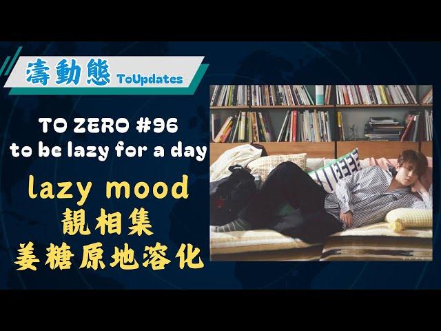 TO ZERO#96  lazy mood靚相集 姜糖原地溶化#姜濤  #keungto #keungshow #tobelazyforaday #tozero