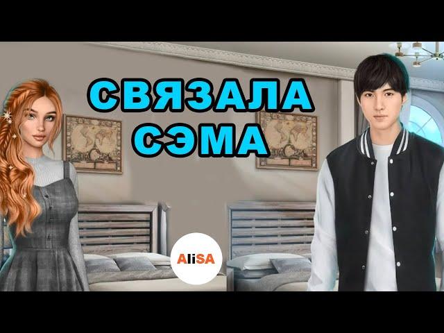 СВЯЗАЛА СЭМА! ОБУЧЕНИЕ ОТ АЛЕКСАНДРА. Я ОХОЧУСЬ НА ТЕБЯ Сезон 1 Серии 10