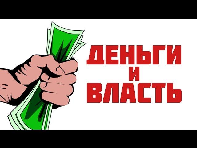 Деньги и Власть