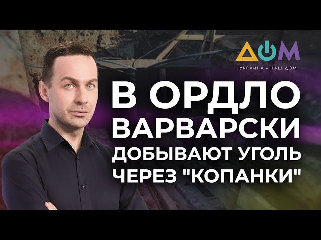 Незаконная добыча угля на Донбассе | А как там дома?