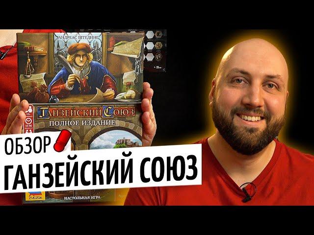 ГАНЗЕЙСКИЙ СОЮЗ ПОЛНОЕ ИЗДАНИЕ — обзор настольной игры на OMGames