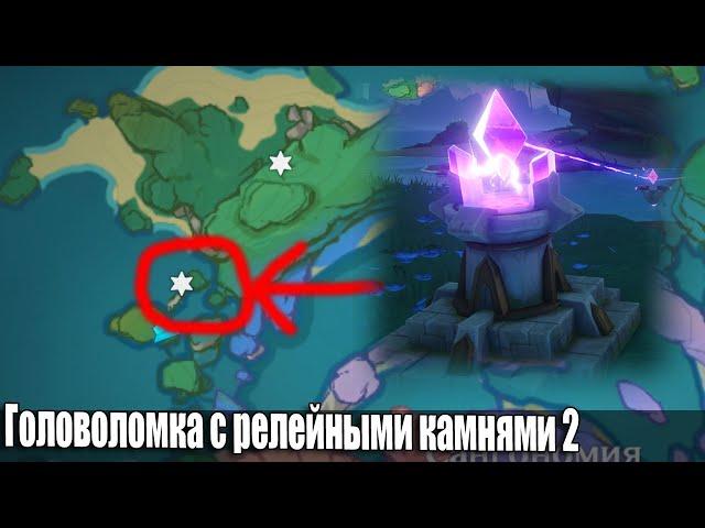 Головоломка с релейными камнями 2 остров Ватацуми Инадзума загадка Genshin Impact