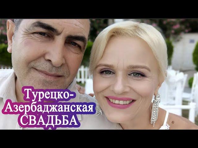 Турецко-азербайджанская свадьба. Грех ли одевать белое платье на свадьбу?