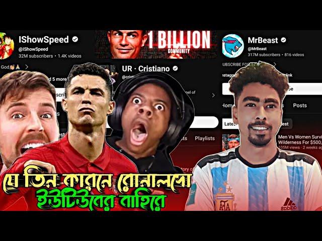 যে তিন কারনে রোনালদো এখুনো ইউটিউব চ্যানেলের বাহিরে.! #roaster_raaj