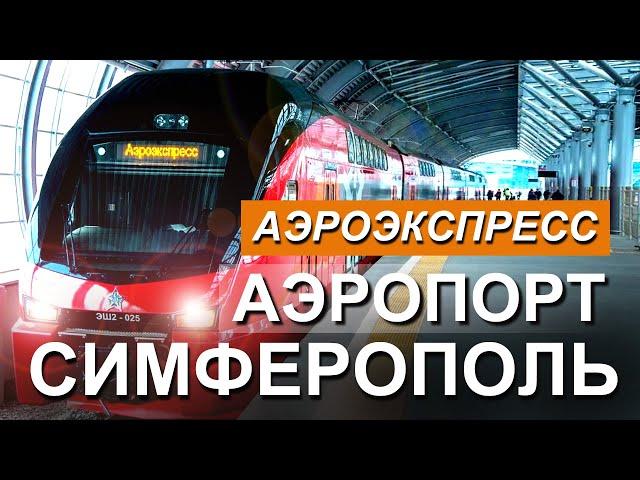 Крым СКОРО появится АЭРОЭКСПРЕСС в МЕЖДУНАРОДНЫЙ Аэропорт Симферополь Канал "Капитан Крым" 2023