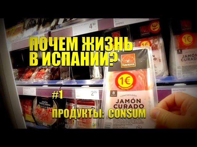 Почём ЖИЗНЬ в ИСПАНИИ? #1 CONSUM [4K]