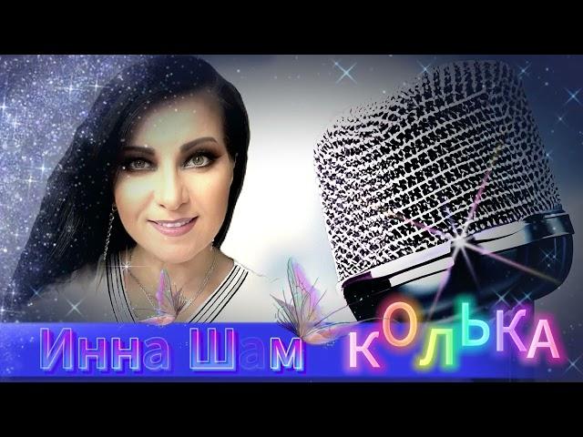 Инна Шам - КОЛЬКА !!! (ПЕСНЯ ПРОСТО ОГОНЬ, ПОСЛУШАЙТЕ) БЛАГОДАРЮ ЗА ПОДПИСКУ И ЛАЙК!!!