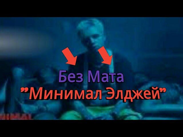 Элджей Минимал (без  мата прощальное видео)