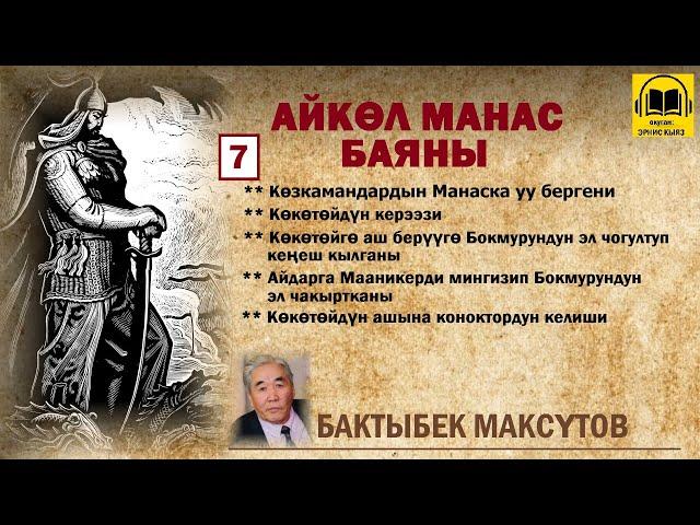 Бактыбек Максүтов / Айкөл Манас баяны - 7 / АУДИО КИТЕП