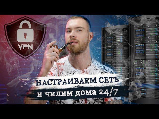 Как настроить VPN на Windows Server и перестать ходить на работу?