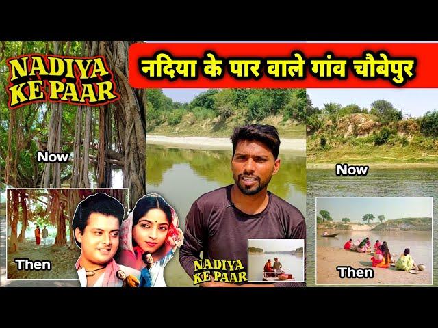 नदिया के पार फ़िल्म वाला गांव बलिहार - चौबेपुर || Nadiya ke paar film shooting location part 1