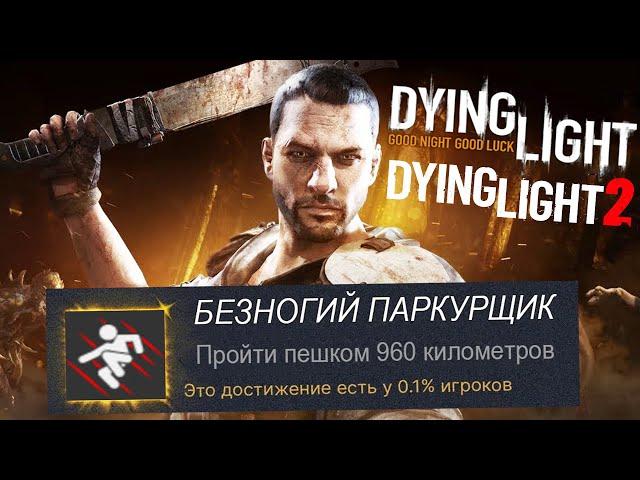 САМЫЕ ХУДШИЕ ДОСТИЖЕНИЯ В СЕРИИ DYING LIGHT