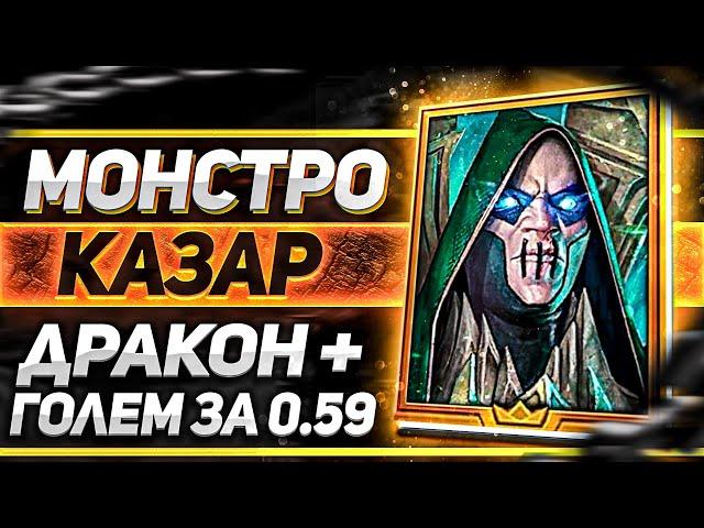 ЛУЧШИЙ БАД ЭЛЬ КАЗАР / ГАЙД 2023 / ДРАКОН и ЛЕДЯНОЙ ГОЛЕМ | RAID: SHADOW LEGENDS