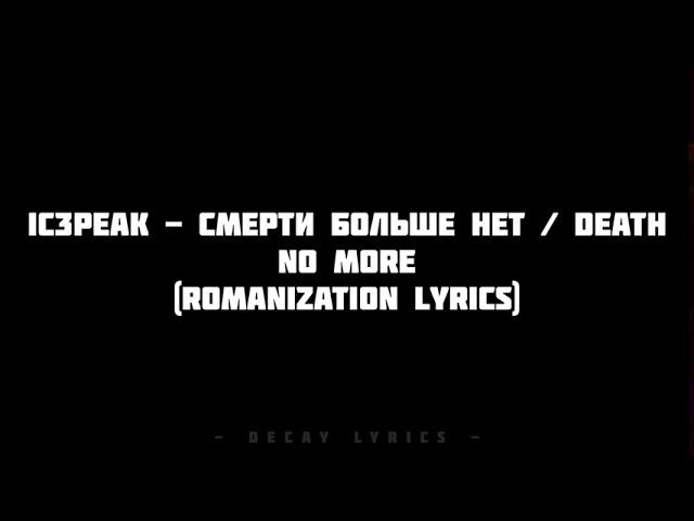 IC3PEAK - Смерти Больше Нет / Death No More (Romanization Lyrics)