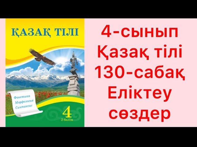 4-сынып Қазақ тілі 130-сабақ Еліктеу сөздер