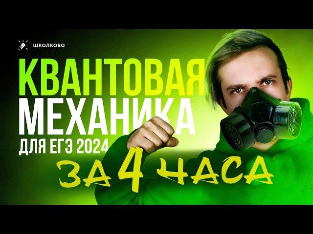 ВСЯ квантовая механика для ЕГЭ 2025 по физике за 4 часа